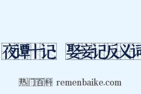 夜谭十记·娶妾记反义词是什么意思的图片